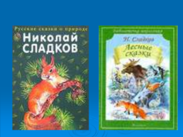 Планета чудес Николая Сладкова, слайд 20