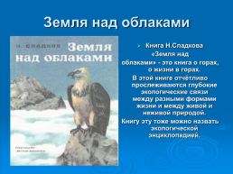 Планета чудес Николая Сладкова, слайд 33