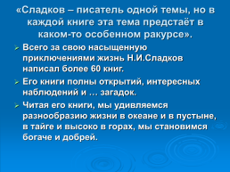 Планета чудес Николая Сладкова, слайд 44