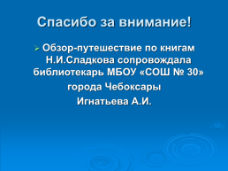 Планета чудес Николая Сладкова, слайд 49