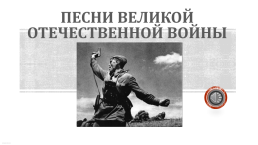 Песни Великой Отечественной войны, слайд 1