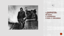 Песни Великой Отечественной войны, слайд 16