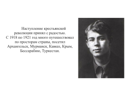 Сергей Есенин (1895 —1925). Тема родины в лирике поэта, слайд 17