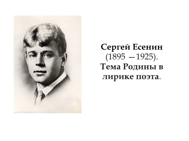 Сергей Есенин (1895 —1925). Тема родины в лирике поэта