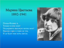 Марина Цветаева 1892-1941, слайд 1