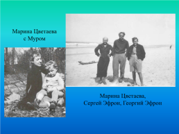 Марина Цветаева 1892-1941, слайд 18