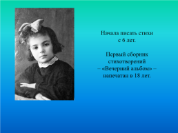 Марина Цветаева 1892-1941, слайд 7