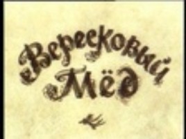 Шотландская баллада «Вересковый мёд», слайд 26