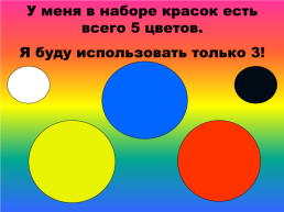 Разноцветные краски, слайд 14