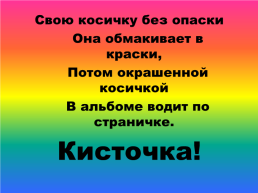 Что такое свою косичку без опаски она обмакивает в краски