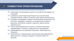 Организация коллективно-распределённой деятельности учащихся на уроках литературы и русского языка, слайд 5