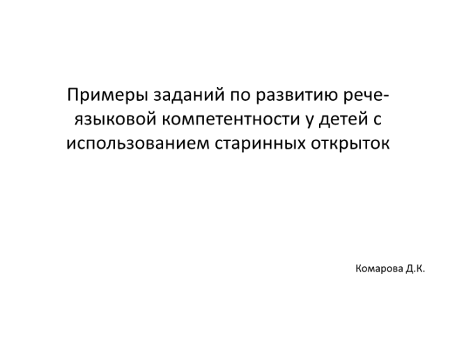 Примеры заданий по развитию рече-языковой компетентности у детей с использованием старинных открыток