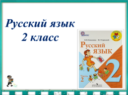 Русский язык 2 класс, слайд 1