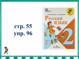 Русский язык 2 класс, слайд 12