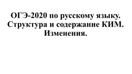 ОГЭ-2020 по русскому языку. Структура и содержание ким. Изменения., слайд 1