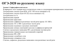ОГЭ-2020 по русскому языку. Структура и содержание ким. Изменения., слайд 14