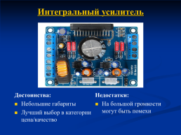 Творческий проект «цифровой проигрыватель с интегральным усилителем», слайд 10