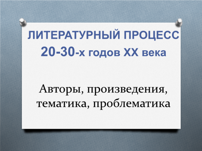 Литературный процесс 20-30-х годов хх века. Авторы, произведения, тематика, проблематика