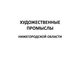 Художественные промыслы. Нижегородской области, слайд 1