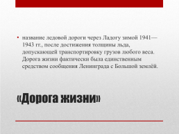 Блокада ленинграда. 8 Сентября 1941 года – 27 января 1944 года 872 дня, слайд 17