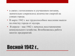 Блокада ленинграда. 8 Сентября 1941 года – 27 января 1944 года 872 дня, слайд 18