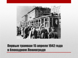 Блокада ленинграда. 8 Сентября 1941 года – 27 января 1944 года 872 дня, слайд 19