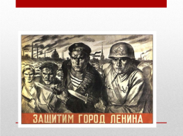 Блокада ленинграда. 8 Сентября 1941 года – 27 января 1944 года 872 дня, слайд 5