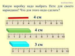 Математика 1 класс сантиметр, слайд 6