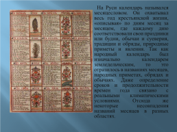 Названия месяцев в славянской мифологии, слайд 3