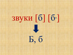 Обучение грамоте буква "б", слайд 7