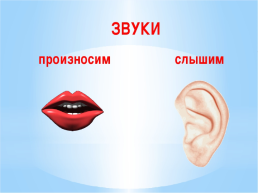 Обучение грамоте гласные и согласные звуки, слайд 2
