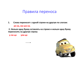 Презентация к уроку по теме «перенос слова» урок 2-ой. Автор: мильцен в.Н. Учитель начальных классов моу сош № 3 г. Балашова, слайд 5