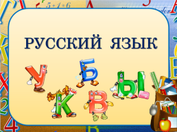 Русский язык 1 класс алфавит