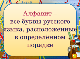 Русский язык 1 класс алфавит, слайд 10