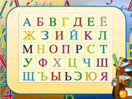 Русский язык 1 класс алфавит, слайд 11