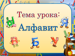 Русский язык 1 класс алфавит, слайд 6