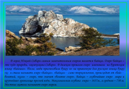 Живой мир озера Байкал и прибайкалья, слайд 2