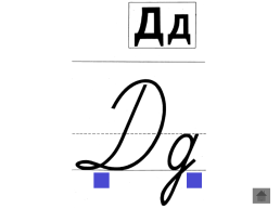 Анимированный плакат письменные буквы русского алфавита, слайд 16