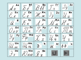 Анимированный плакат письменные буквы русского алфавита, слайд 2