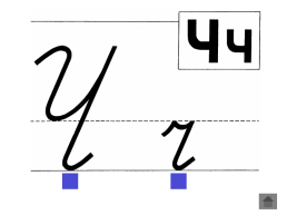 Анимированный плакат письменные буквы русского алфавита, слайд 76