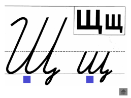 Анимированный плакат письменные буквы русского алфавита, слайд 82
