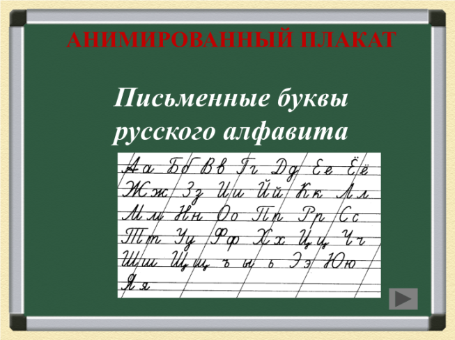 Анимированный плакат письменные буквы русского алфавита