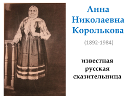Анна Николаевна Королькова. (1892-1984), слайд 1