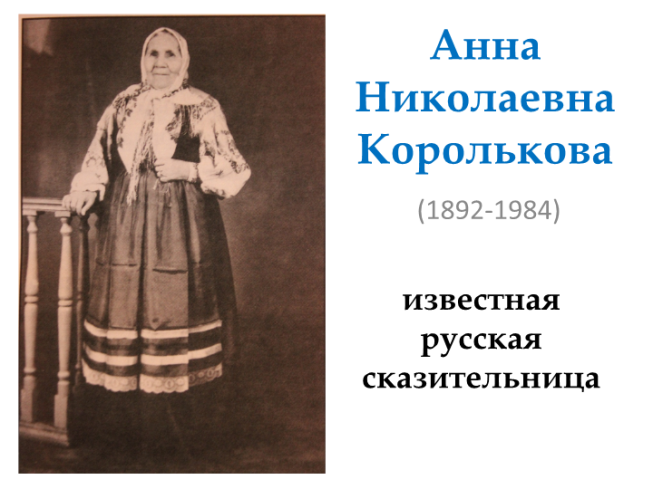 Анна Николаевна Королькова. (1892-1984)