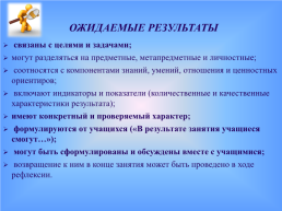 Урок: каким он должен стать сегодня. Требования фгос. Организационный блок, слайд 12