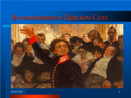 Александр Сергеевич Пушкин. «Наша память хранит с малолетства весёлое имя пушкин.» А. Блок, слайд 2