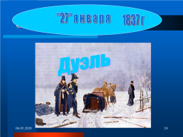 Александр Сергеевич Пушкин. «Наша память хранит с малолетства весёлое имя пушкин.» А. Блок, слайд 24