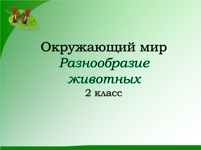 Окружающий мир разнообразие животных 2 класс