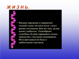 Поэт Афанасий Афанасиевич Фет. .. 1820-1892.. «Лишь у тебя , поэт крылатый, слова звук. ». ., слайд 8