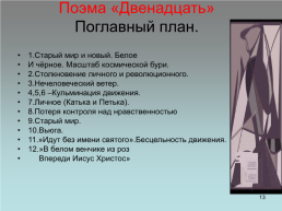Александр Блок.. «Поэт и человек беспредельной искренности», слайд 13